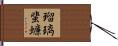 瑠璃蜚蠊 Hand Scroll