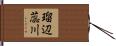 瑠辺蕊川 Hand Scroll