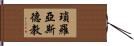 瑣羅亞斯德教 Hand Scroll