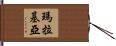 瑪拉基亞 Hand Scroll