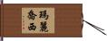 Marie-Josee Hand Scroll