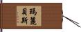 Maribeth Hand Scroll