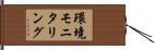 環境モニタリング Hand Scroll