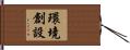 環境創設 Hand Scroll