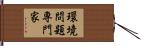 環境問題専門家 Hand Scroll