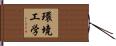 環境工学 Hand Scroll