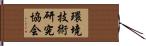 環境技術研究協会 Hand Scroll