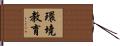 環境教育 Hand Scroll