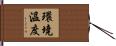 環境溫度 Hand Scroll