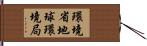 環境省地球環境局 Hand Scroll