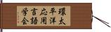 環太平洋応用言語学会 Hand Scroll