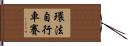環法自行車賽 Hand Scroll