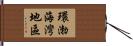 環渤海灣地區 Hand Scroll
