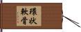 環状軟骨 Hand Scroll