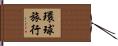 環球旅行 Hand Scroll