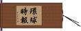 環球時報 Hand Scroll