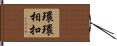 環環相扣 Hand Scroll
