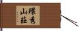 環秀山莊 Hand Scroll