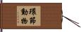 環節動物 Hand Scroll