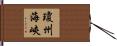 瓊州海峽 Hand Scroll