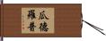 瓜德羅普 Hand Scroll