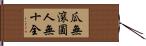 瓜無滾圓，人無十全 Hand Scroll
