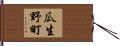 瓜生野町 Hand Scroll