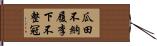 瓜田不納履，李下不整冠 Hand Scroll