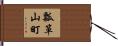 瓢箪山町 Hand Scroll