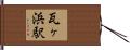 瓦ヶ浜駅 Hand Scroll