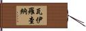Vairochana Hand Scroll