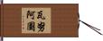 Vanuatu Hand Scroll