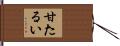 甘たるい Hand Scroll