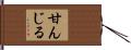 甘んじる Hand Scroll