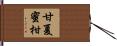 甘夏蜜柑 Hand Scroll