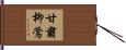 甘肅柳鶯 Hand Scroll