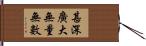 甚深廣大無量無數 Hand Scroll