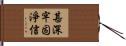 甚深牢固淨信 Hand Scroll