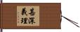 甚深義理 Hand Scroll