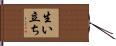 生い立ち Hand Scroll