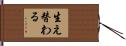 生え替わる Hand Scroll