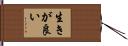 生きが良い Hand Scroll
