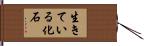 生きている化石 Hand Scroll