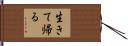 生きて帰る Hand Scroll