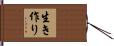 生き作り Hand Scroll