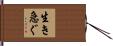 生き急ぐ Hand Scroll