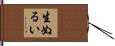 生ぬるい Hand Scroll