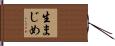 生まじめ Hand Scroll