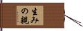 生みの親 Hand Scroll