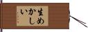 生めかしい Hand Scroll